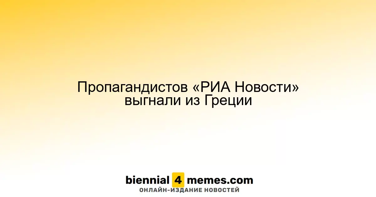 Пресс-служба «РИА Новости» закрывает свой офис в Греции