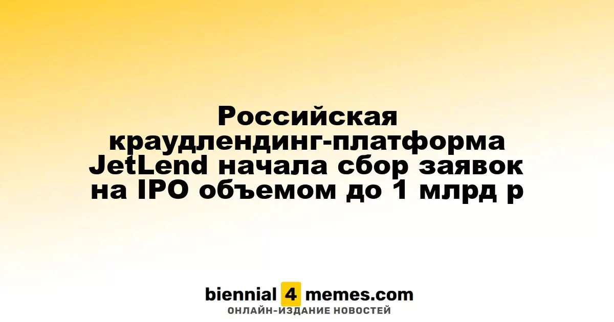 Краудлендинг-платформа JetLend из России запустила процесс IPO на сумму до 1 млрд рублей
