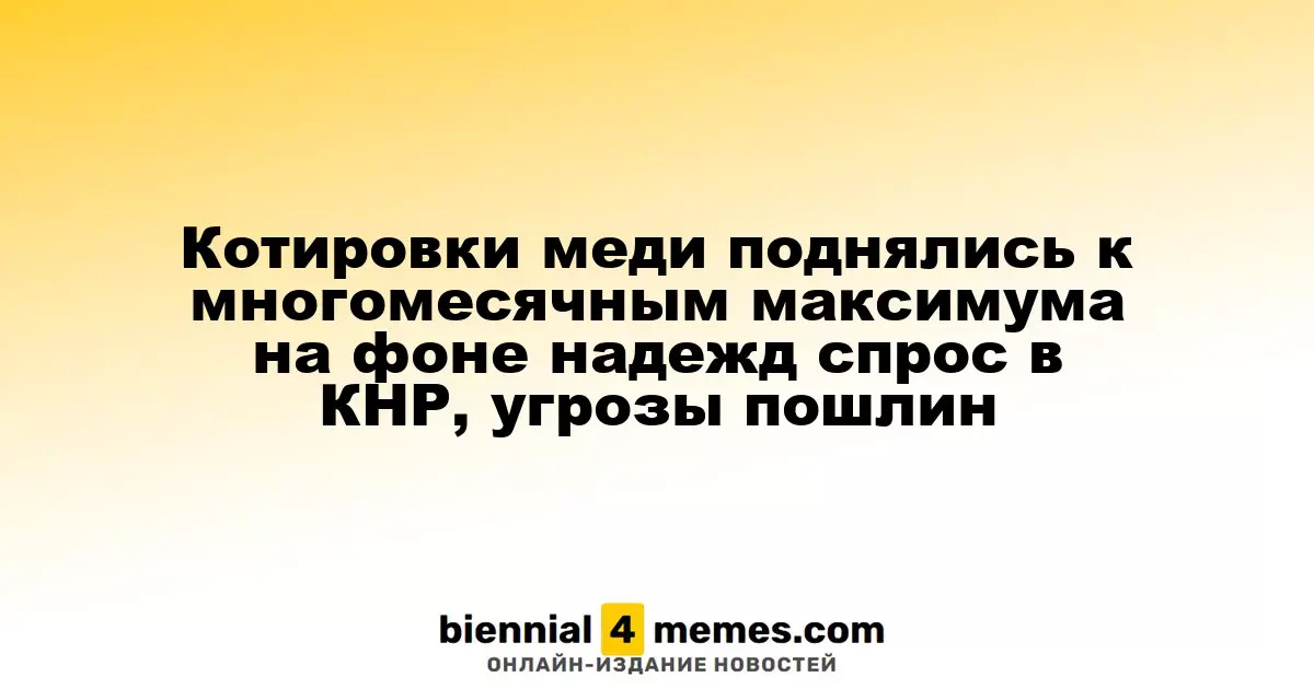Цены на медь достигли многомесячного рекорда из-за роста спроса в Китае и угрозы новых пошлин