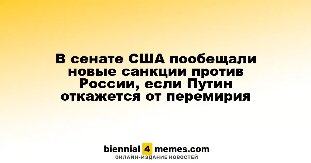 Сенаторы США угрожают России новыми санкциями в случае отказа Путина от перемирия
