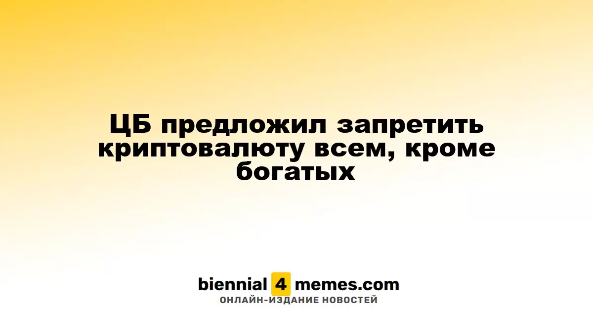 ЦБ предложил запретить криптовалюту всем, кроме богатых