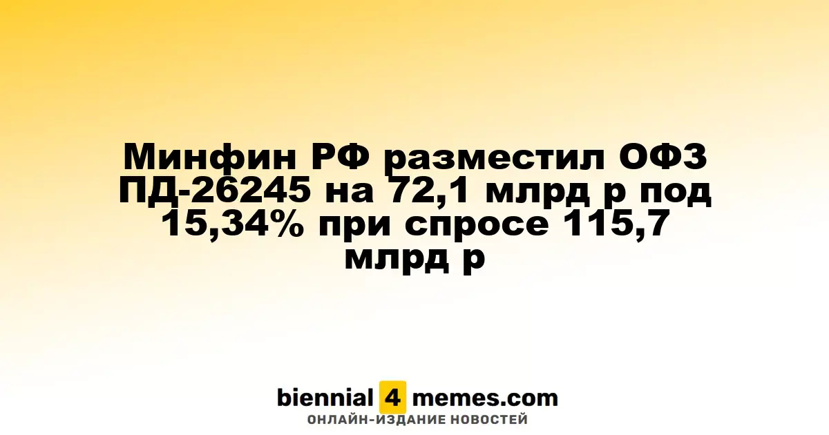 Минфин России провел аукцион по размещению ОФЗ ПД-26245 на 72,1 млрд рублей с доходностью 15,34% при спросе 115,7 млрд рублей