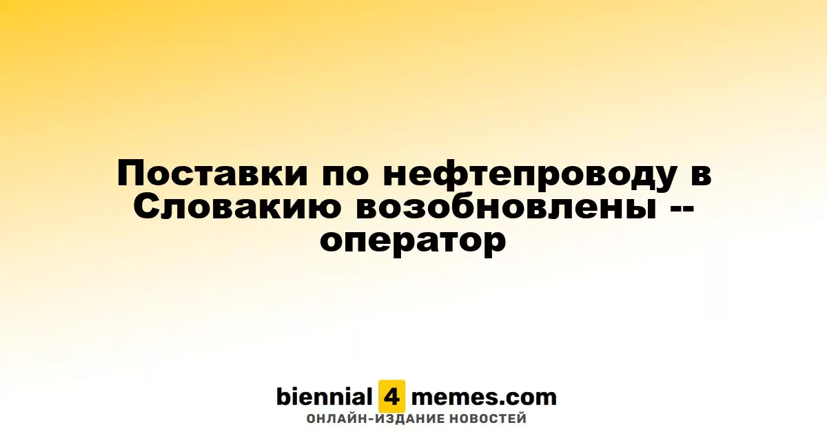 Словакия вновь получает нефть по трубопроводу Дружба