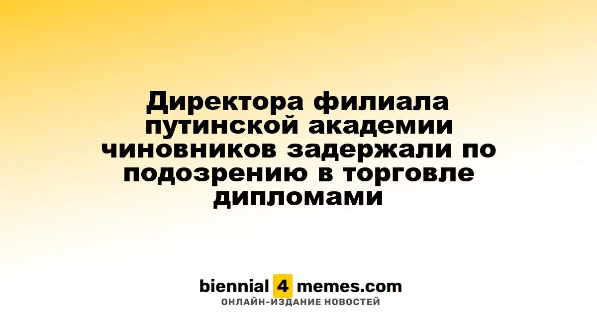 Директора филиала путинской академии чиновников задержали по подозрению в торговле дипломами