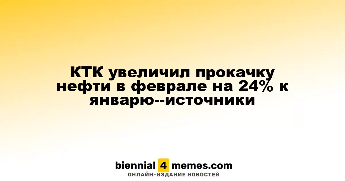 КТК повысил объем транспортировки нефти в феврале на 24% по сравнению с январем