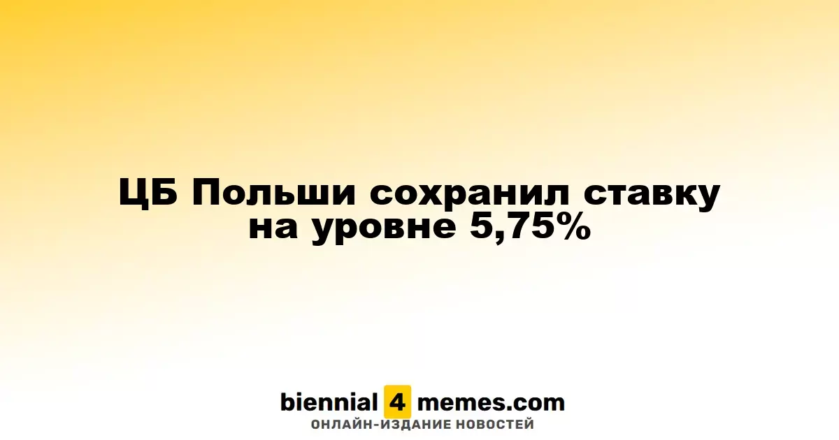 Национальный банк Польши оставил процентную ставку на отметке 5,75%