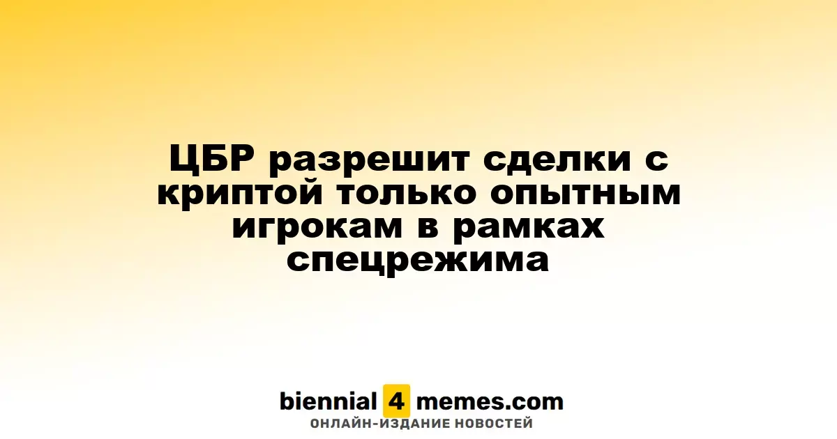 Центробанк России разрешит криптооперации только для квалифицированных инвесторов в рамках нового экспериментального режима