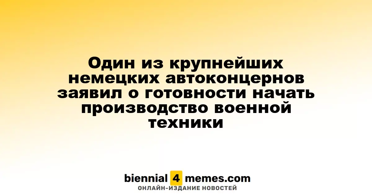 Один из ведущих немецких автопроизводителей объявил о намерении начать выпуск военной техники