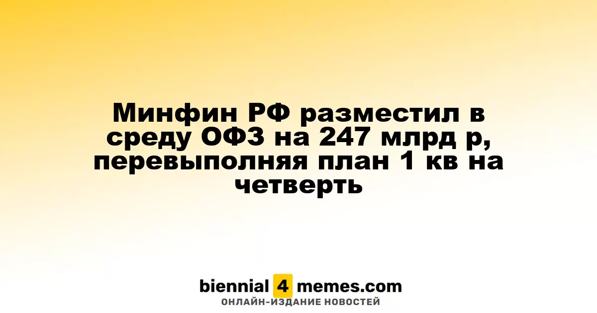 Министерство финансов России провело аукционы ОФЗ, превысив план первого квартала на 25%