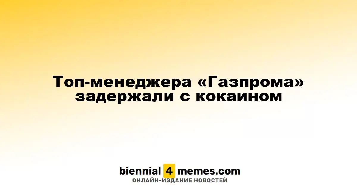 Топ-менеджера «Газпрома» задержали с кокаином