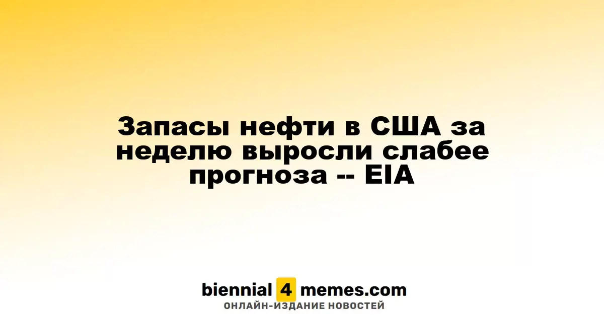 Запасы нефти в США увеличились, однако меньше ожиданий -- EIA
