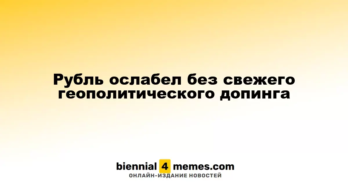 Рубль ослабел без свежего геополитического допинга