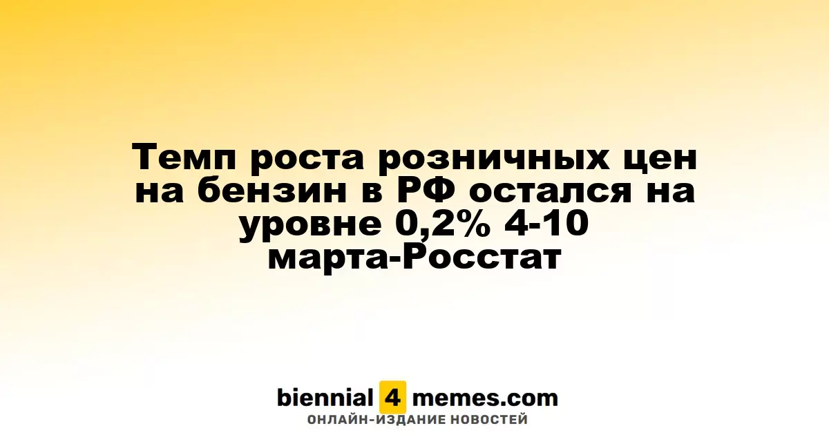 Темпы роста цен на бензин в России остались на уровне 0,2% с 4 по 10 марта - данные Росстата