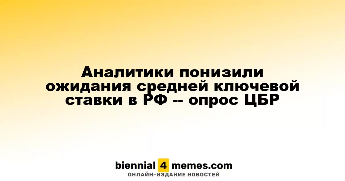 Эксперты пересмотрели прогнозы по средней ключевой ставке в России — опрос ЦБР