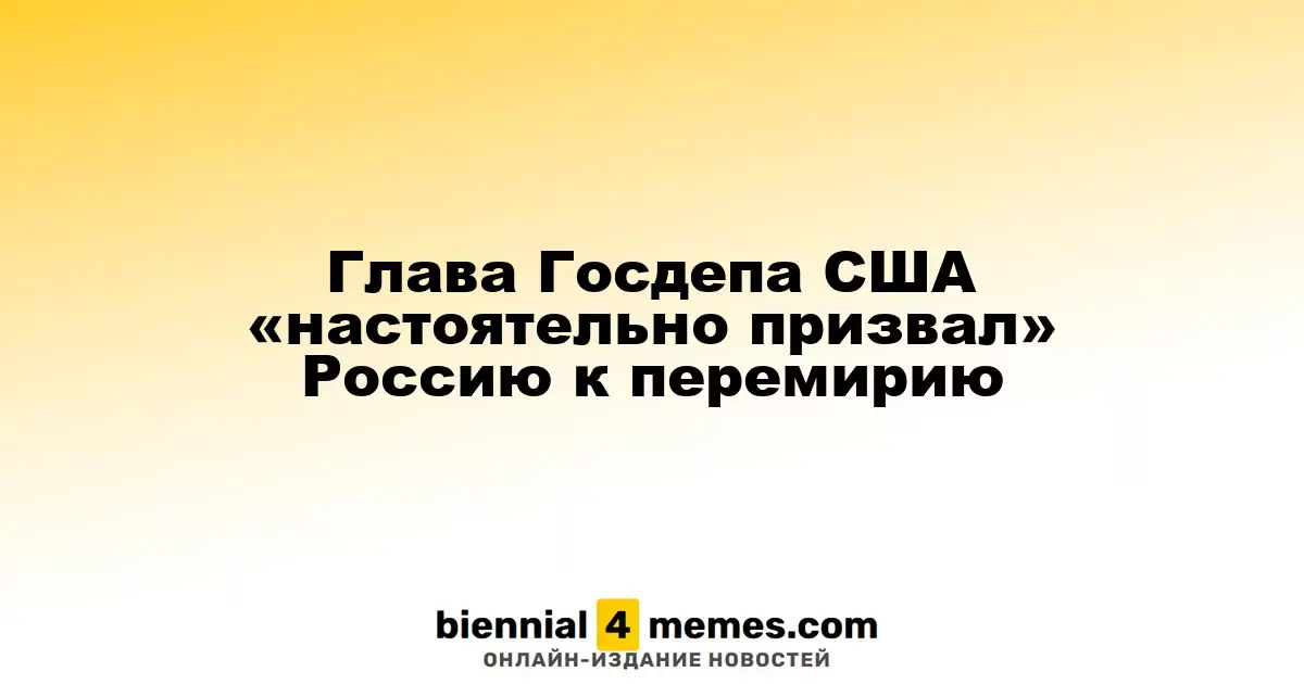 Госсекретарь США призывает Россию к прекращению огня