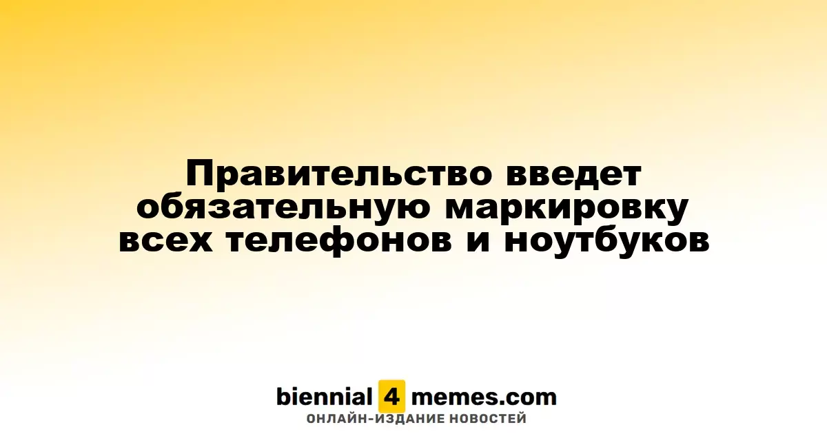 Государство планирует ввести обязательную маркировку для смартфонов и ноутбуков