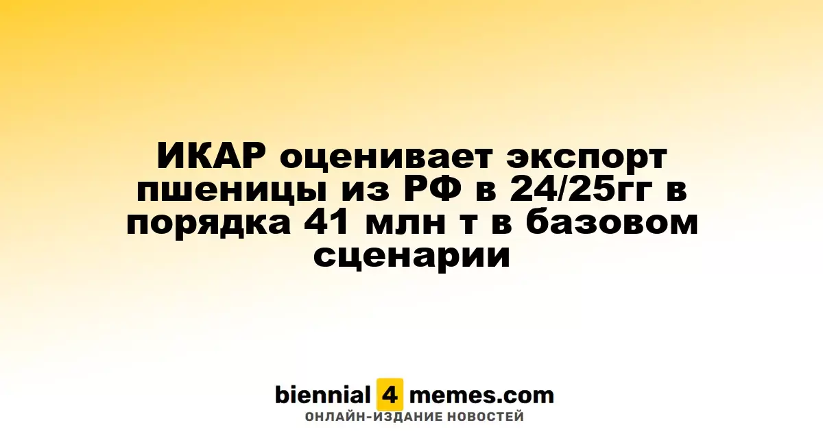ИКАР прогнозирует объем экспорта пшеницы из России в 2024/25 годах на уровне около 41 млн тонн в базовом варианте