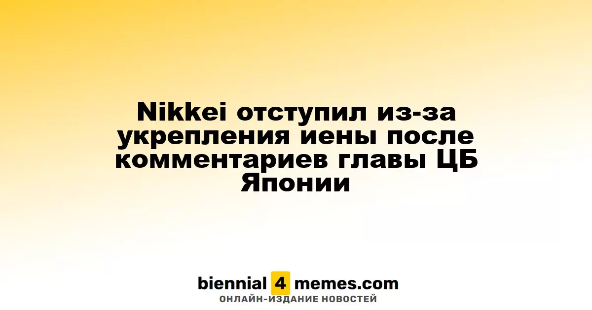 Nikkei снизился из-за роста иены после заявления губернатора ЦБ Японии