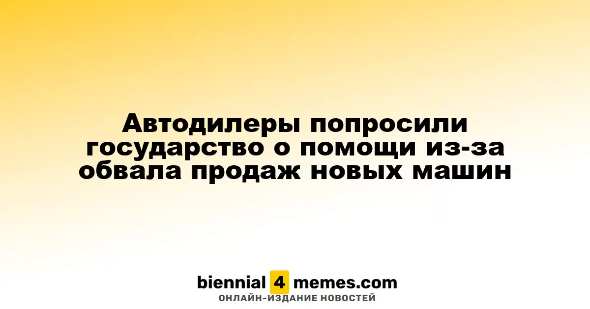 Автодилеры обратились к власти за поддержкой на фоне резкого падения продаж новых автомобилей