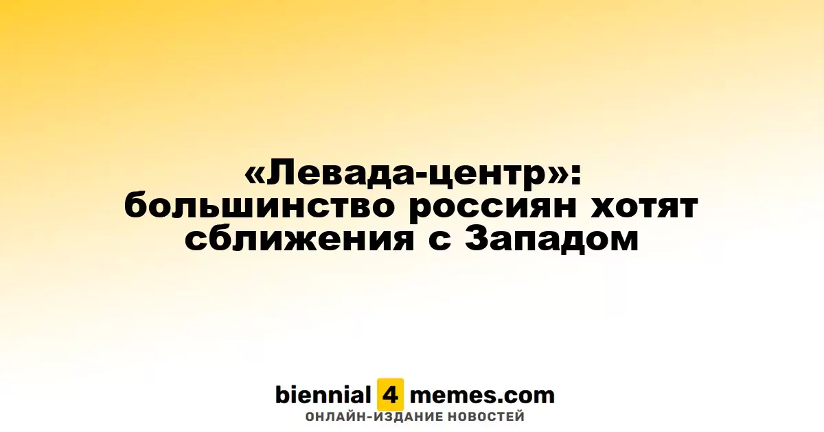 «Левада-центр»: большинство россиян хотят сближения с Западом