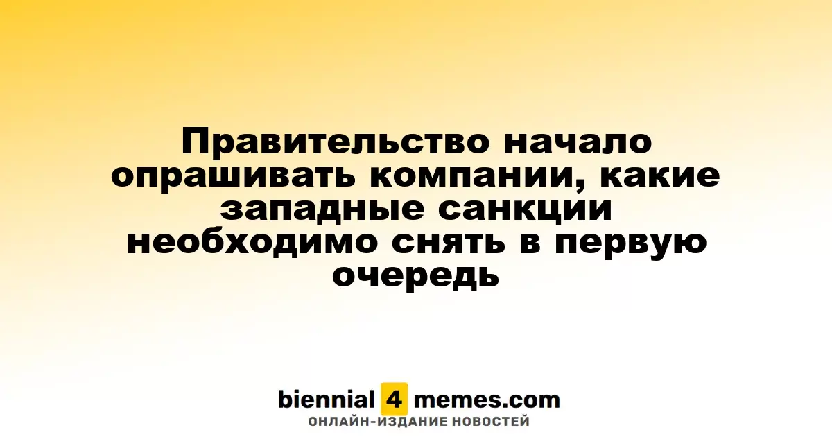 Правительство инициировало опрос среди компаний о снятии западных санкций