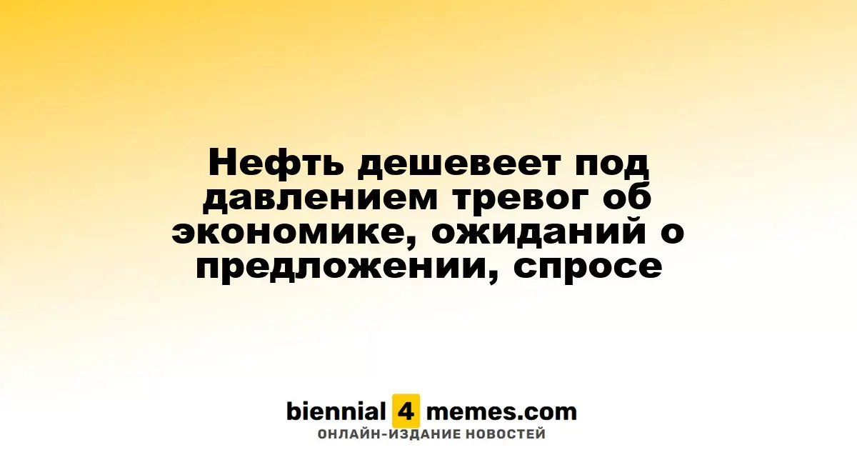 Цены на нефть снижаются из-за экономических опасений и прогнозов по спросу и предложению