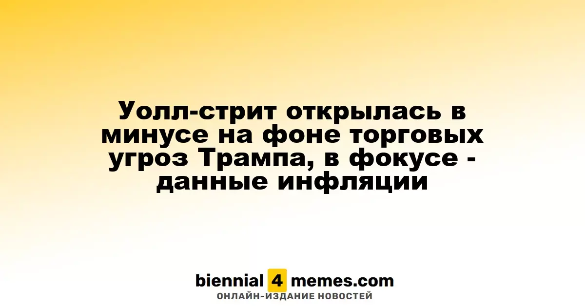 Уолл-стрит начала день с падения из-за угроз Трампа и ожиданий данных по инфляции