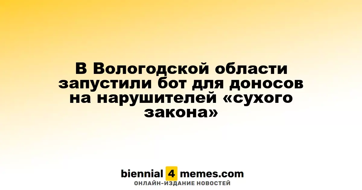 В Вологодском регионе запустили чат-бот для сообщений о нарушениях 'сухого закона'
