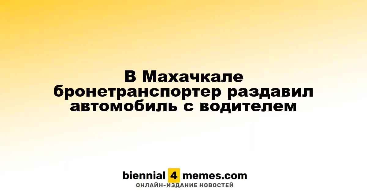 В Махачкале бронетранспортер сбил автомобиль с водителем