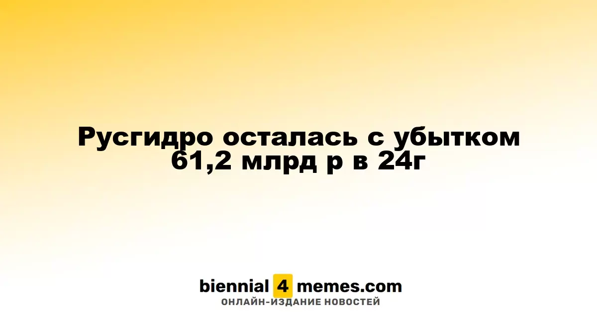Русгидро осталась с убытком 61,2 млрд р в 24г