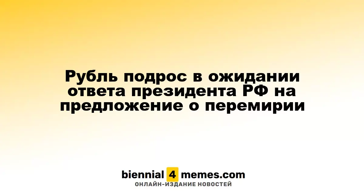 Рубль укрепился на фоне ожидания реакции президента России на предложения о перемирии