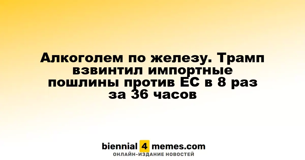 Торговая эскалация: Трамп угрожает 200%-ными пошлинами на европейский алкоголь в ответ на меры ЕС