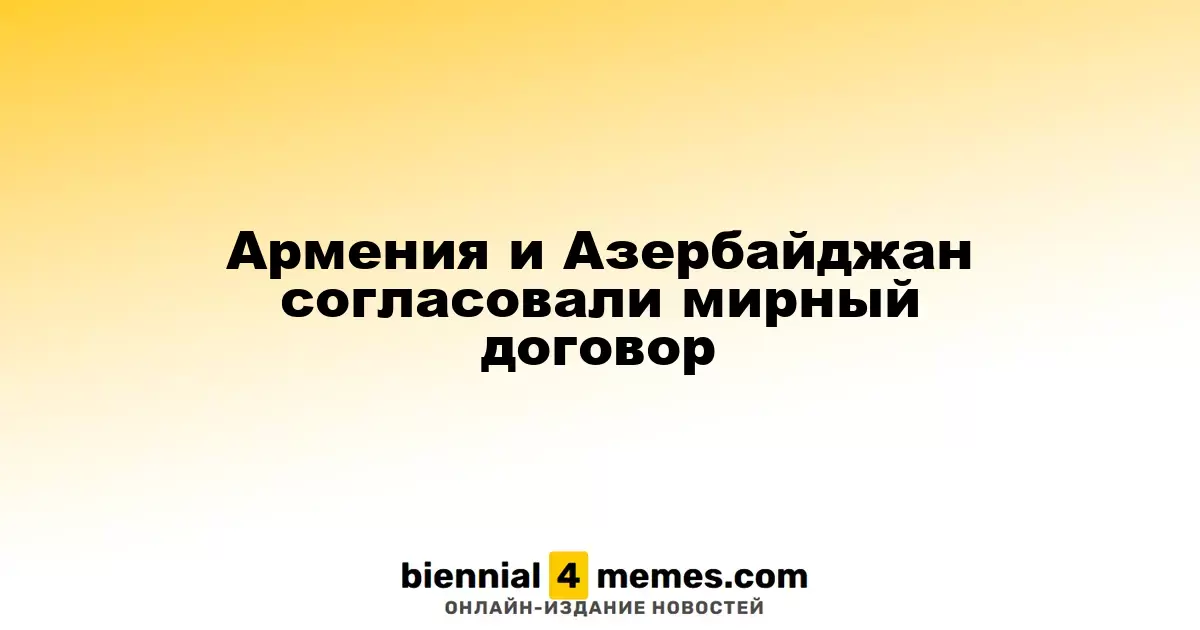 Армения и Азербайджан пришли к соглашению о мире