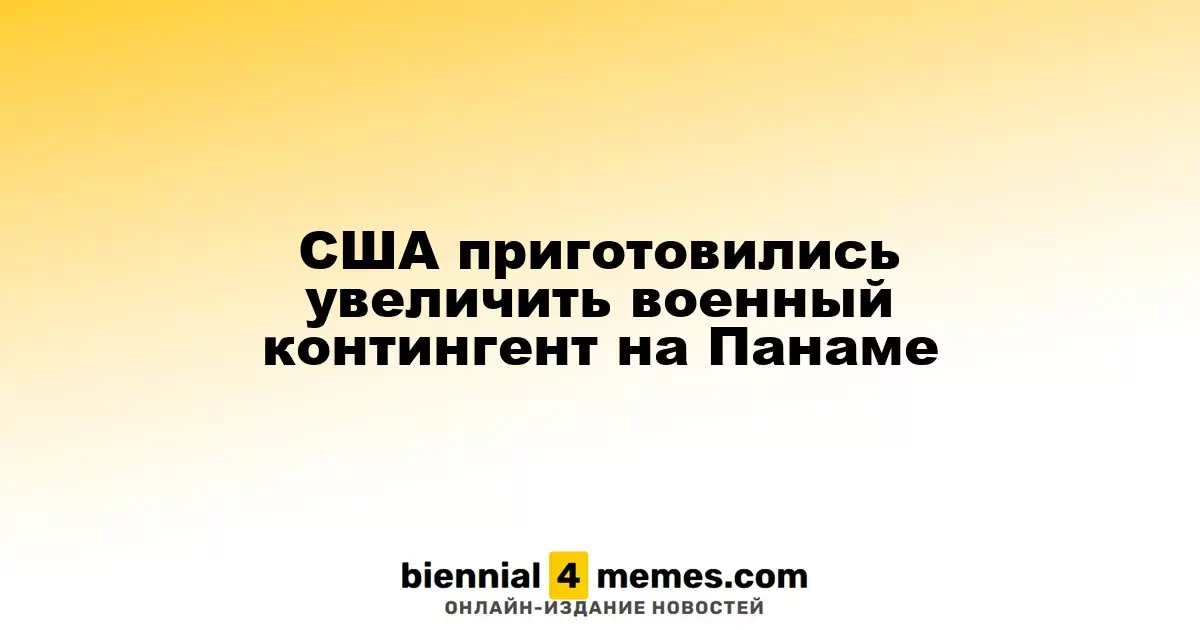 США планируют увеличить военное присутствие в Панаме