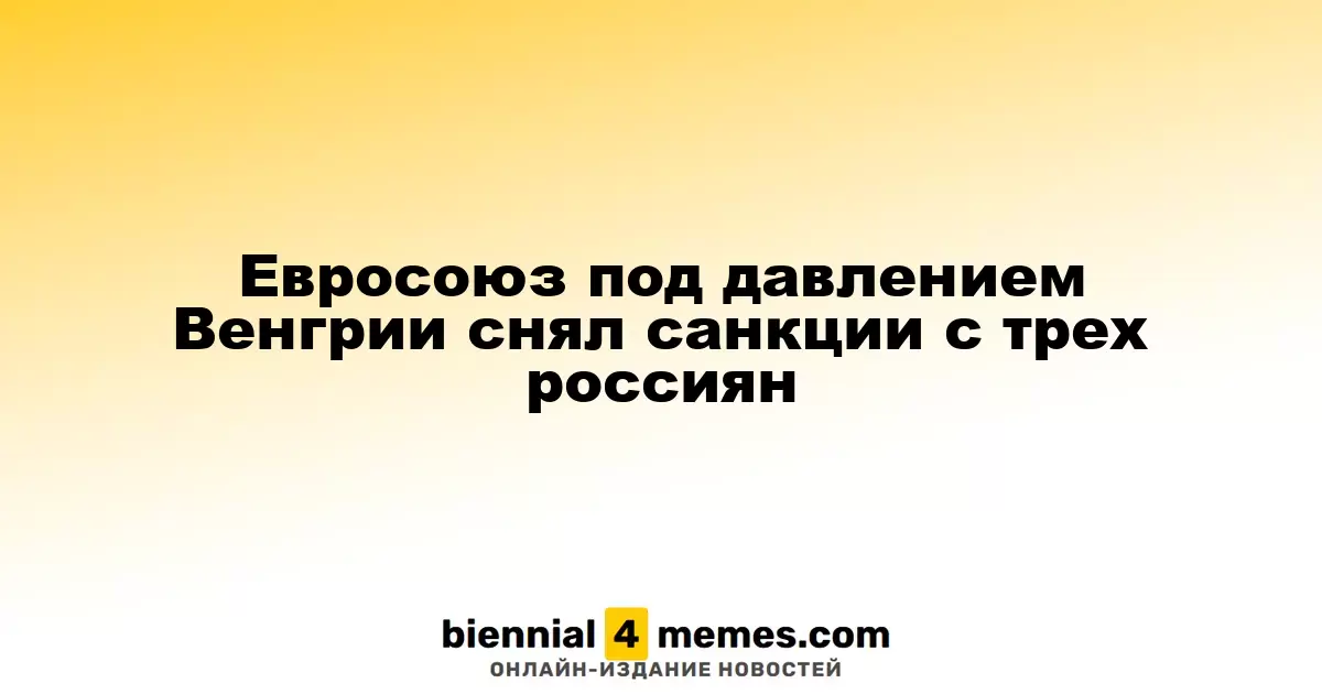 Венгрия добилась снятия санкций с трех россиян в Евросоюзе