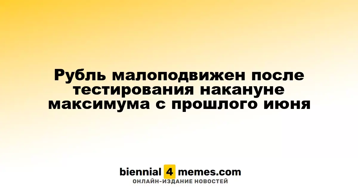 Рубль остается стабильным после достижения максимума с июня прошлого года