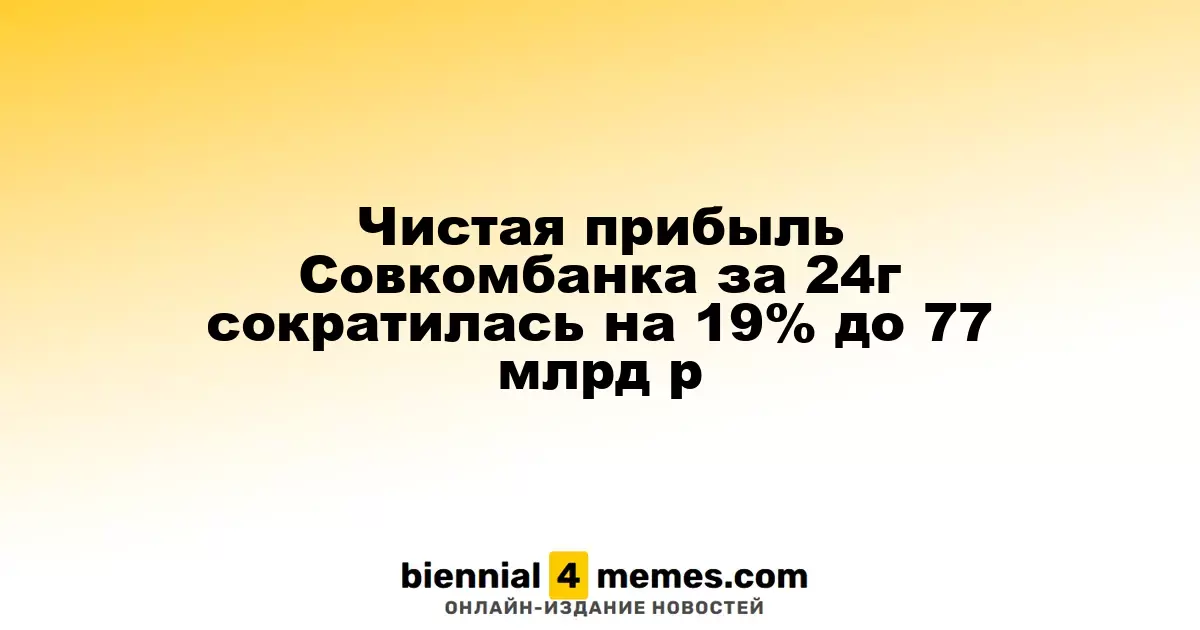 Чистая прибыль Совкомбанка за 24г сократилась на 19% до 77 млрд р