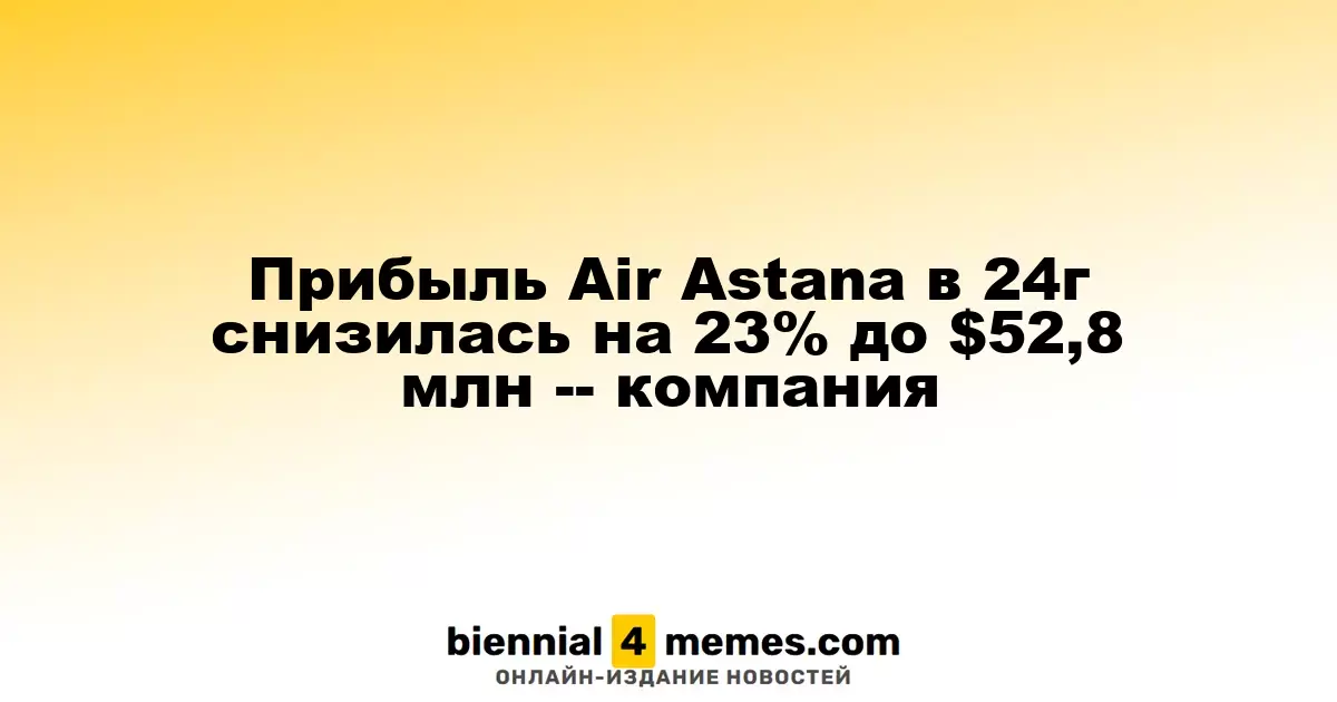 Прибыль Air Astana в 2024 году упала на 23% до $52,8 млн, согласно отчету компании