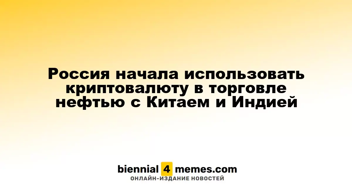 Россия начала применять криптовалюту для торговли нефтью с Китаем и Индией