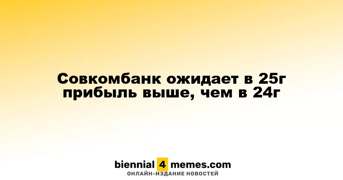 Совкомбанк прогнозирует рост прибыли в 2025 году по сравнению с 2024