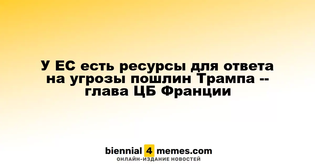 Евросоюз готов ответить на угрозы пошлин со стороны Трампа, утверждает глава ЦБ Франции