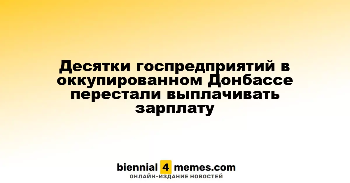Сотни государственных компаний на оккупированных территориях Донбасса прекратили выплату зарплат