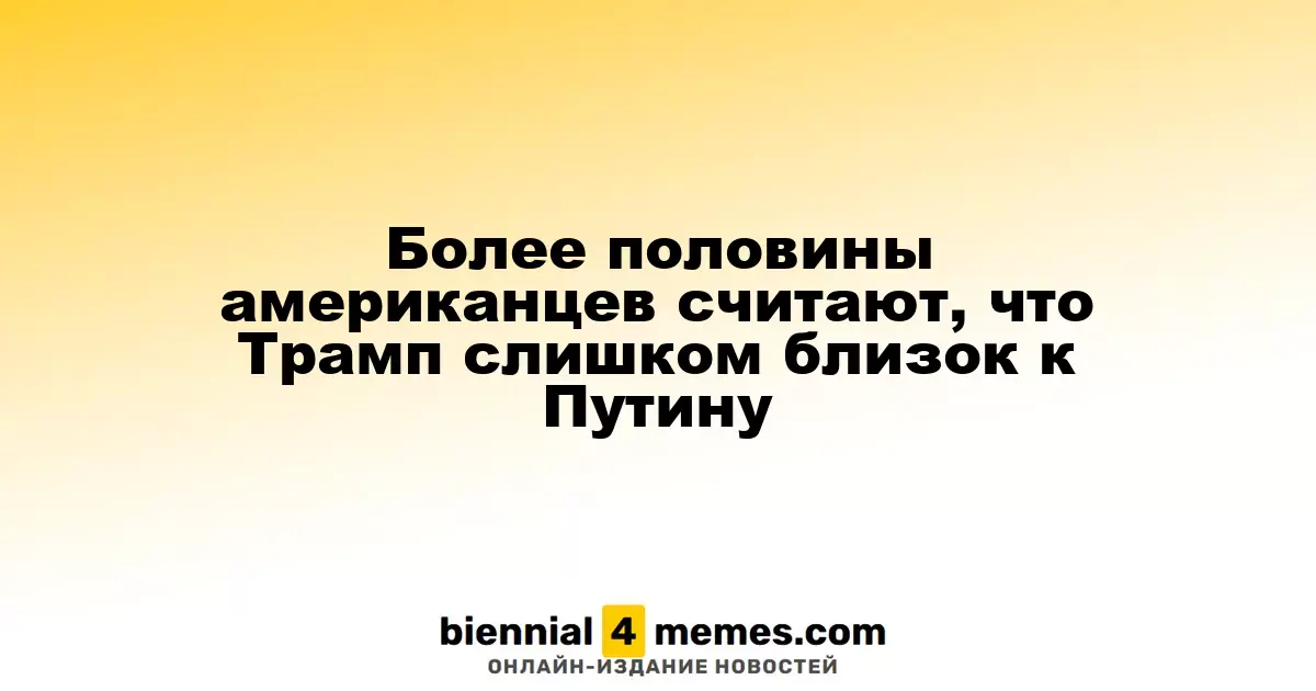 Большинство американцев считают, что Трамп слишком близок к России