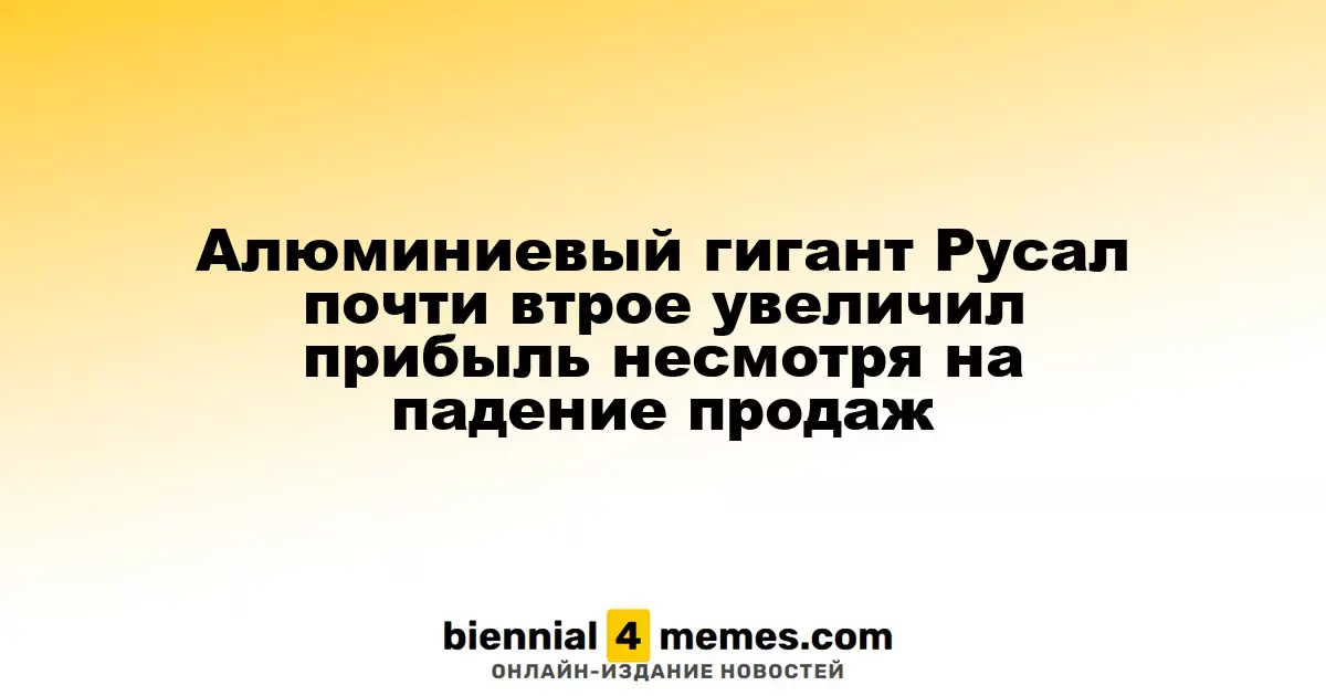 Русал значительно увеличил прибыль, несмотря на снижение объемов продаж