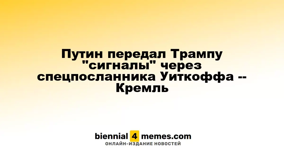 Кремль сообщает о передаче 'сигналов' Трампу через спецпосланника Уиткоффа