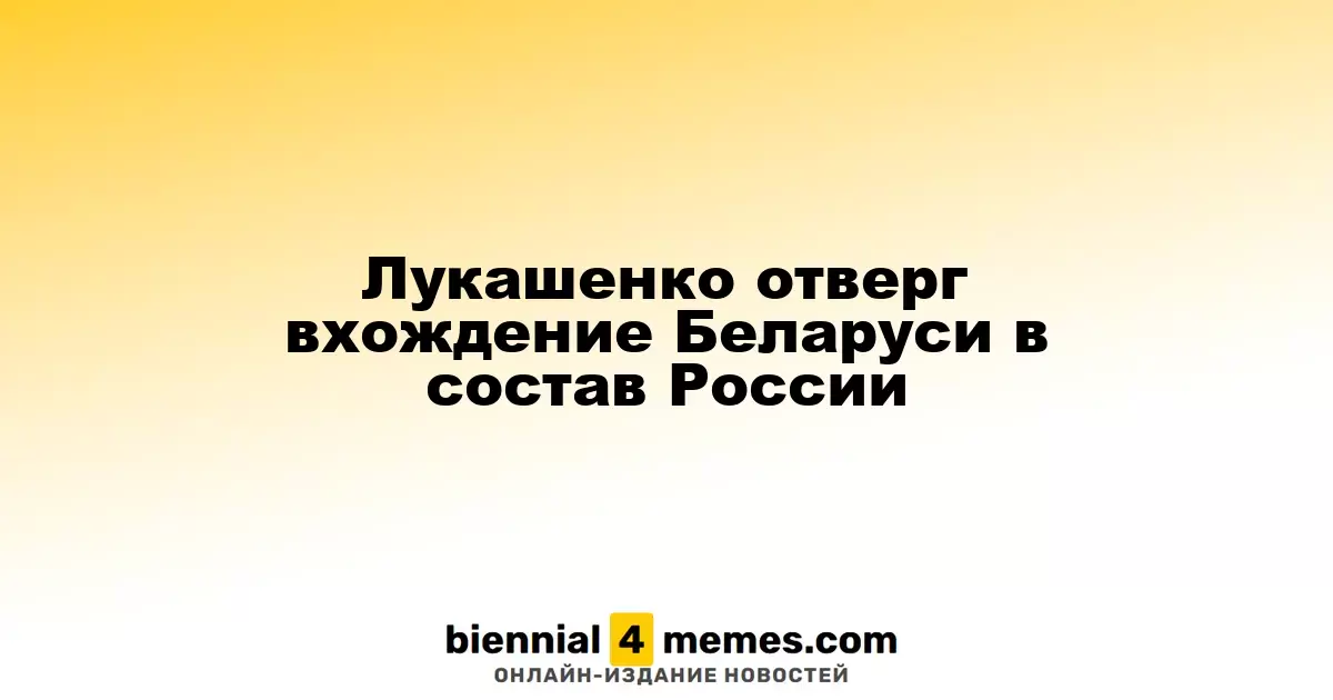 Лукашенко исключил возможность объединения Беларуси с Россией