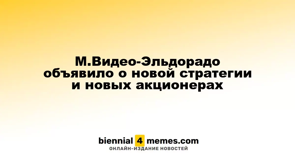 М.Видео-Эльдорадо объявило о новой стратегии и новых акционерах