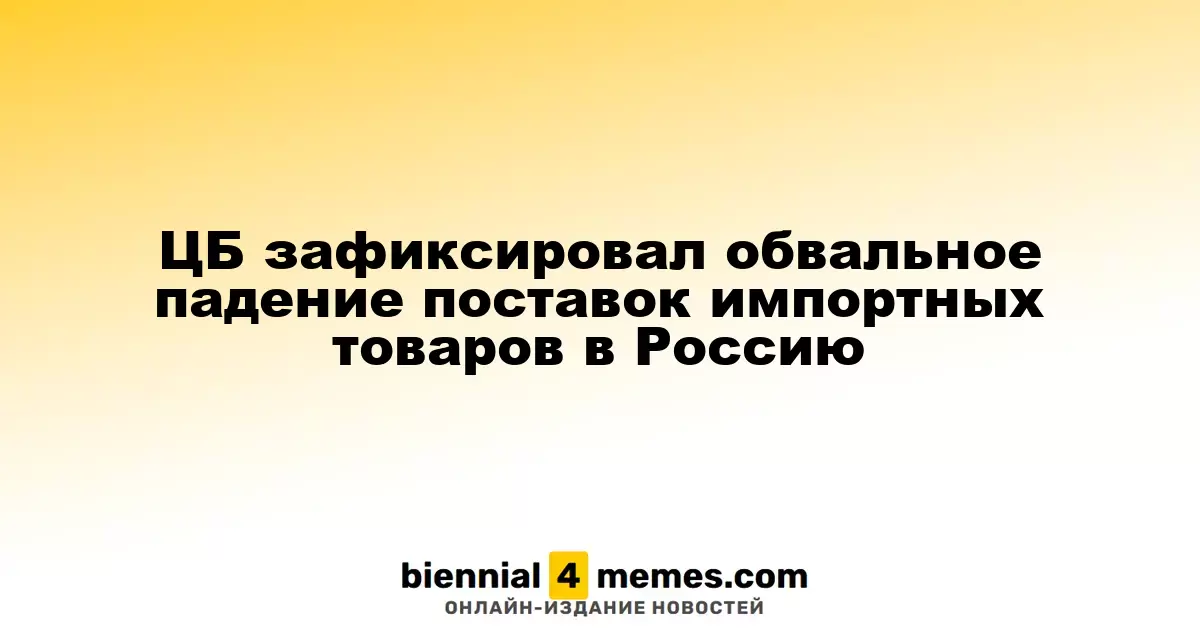 ЦБ отметил резкое снижение импорта товаров в Россию