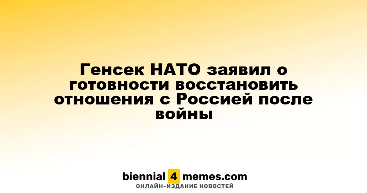 Генсек НАТО заявил о готовности восстановить отношения с Россией после войны