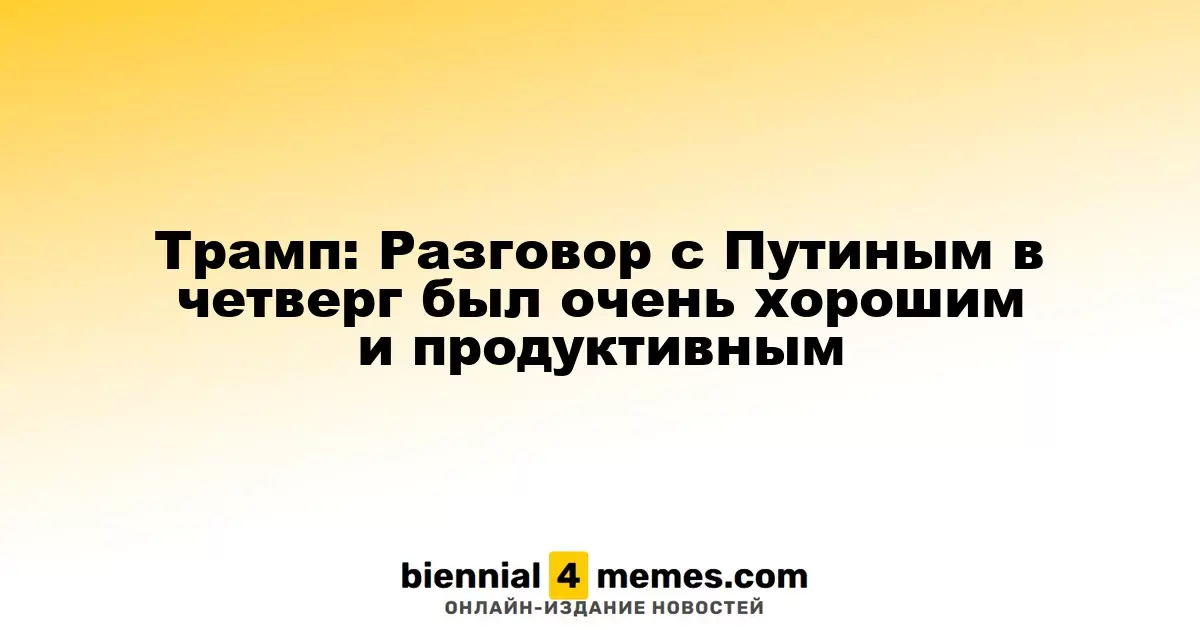 Трамп: Встреча с Путиным в четверг прошла успешно и результативно